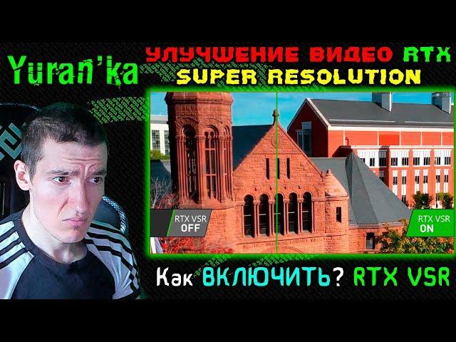 УЛУЧШЕНИЕ ВИДЕО RTX[Super Resolution] | Как ВКЛЮЧИТЬ? |ТОЛЬКО Nvidia RTX 30xx и 40xx серий | RTX VSR