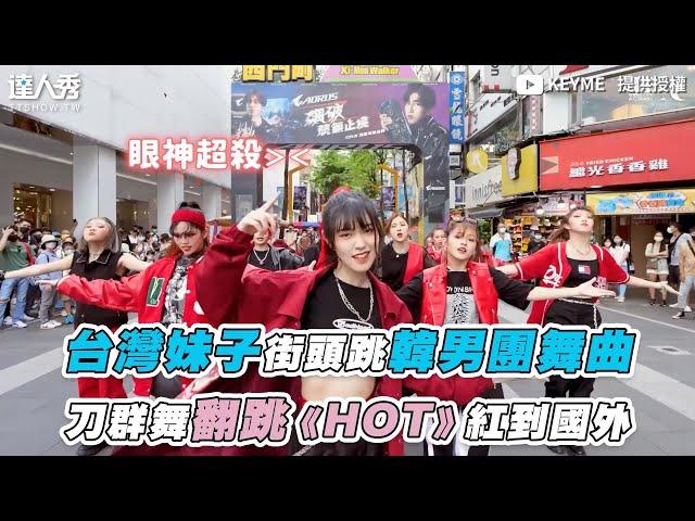 【台灣妹子街頭跳韓男團舞曲 刀群舞翻跳《HOT》紅到國外】｜ @KEYMEintoyou1212