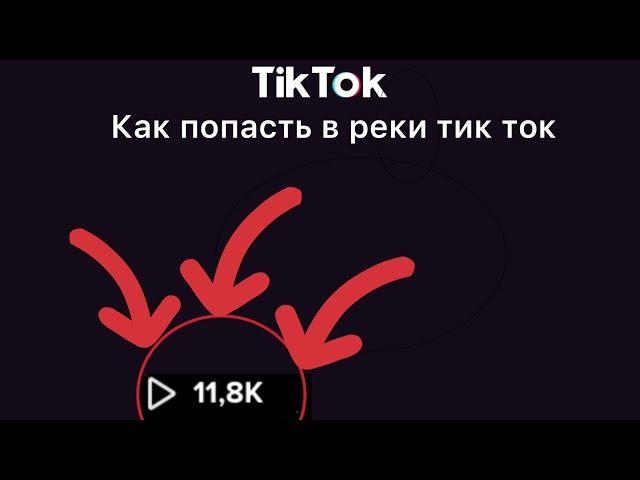 Как попасть в реки тик тока 2020