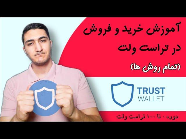 آموزش خرید و فروش ارز در تراست ولت ( تمامی روش ها) | دوره تراست ولت | قسمت ۵ دوره ارز دیجیتال