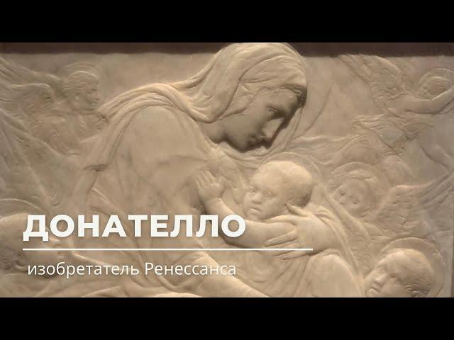 Донателло и Ренессанс. По следам выставки во Флоренции