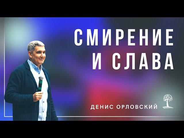 Денис Орловский - "Смирение и слава", май 2022