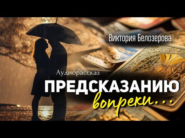 Предсказанию вопреки