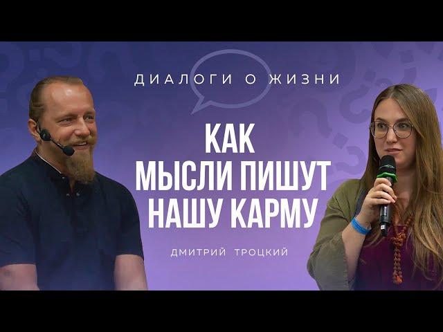 КАК МЫСЛИ ПИШУТ КАРМУ. Встреча Дмитрия Троцкого 12.06.2024