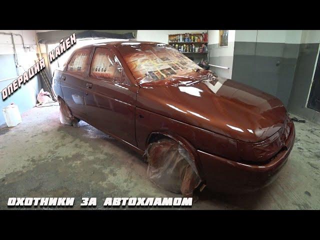 Экспресс покраска Ваз 2110.Распродали все тачки.Охотники за автохламом.Операция Кайен