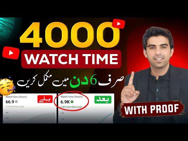 6 Din Mein Watch Time Complete Karen Watchtime Kaise Badhaye /4000 Hours Watch Time YouTube