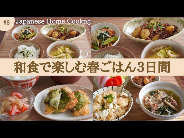 [3 days of Japanese home cooking] Japanese recipes using spring ingredients