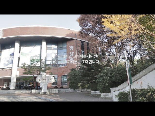 [한신대 CTL] 2024 한신대학교 CTL서포터즈 교수용 홍보영상