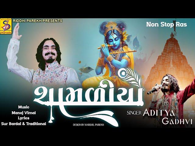 Aditya Gadhavi | Shamaliyo | Nonstop Ras | Nonstop Krishna New Song @StudioSharda