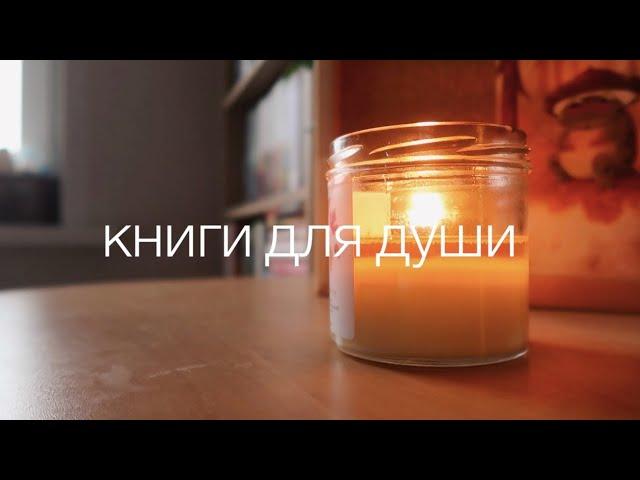 КНИГИ ДЛЯ ДУШИ  // КНИГИ, КОТОРЫЕ ЛЕЧАТ 