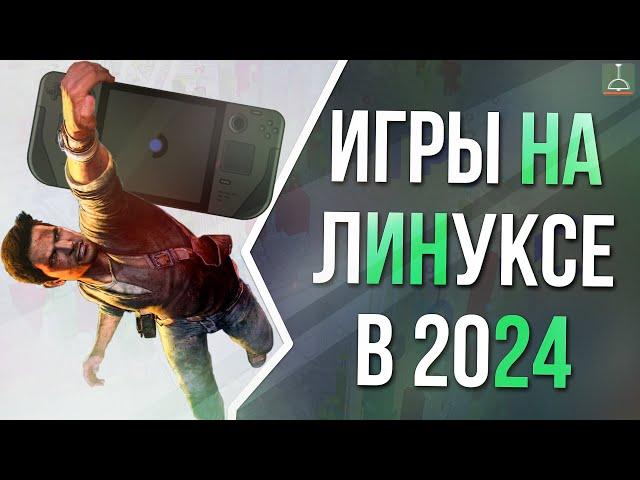 ВСЁ ПРО ИГРЫ НА ЛИНУКСЕ (2024)