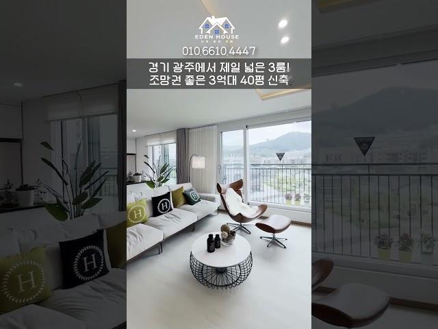 *경기신축빌라* 층고 높고 개방감 좋은 3억대 40평형 신축빌라! 막힘없는 뷰까지! / 40-0080