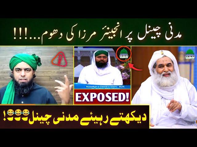 Engineer Mirza Discuss On MADANI CHANNEL !!! ILYAS QADRI vs ENGINEER MUHAMMAD ALI MIRZA