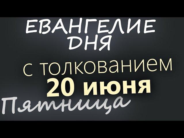 20 июня, Пятница  Апостольский пост  Евангелие дня 2025 с толкованием