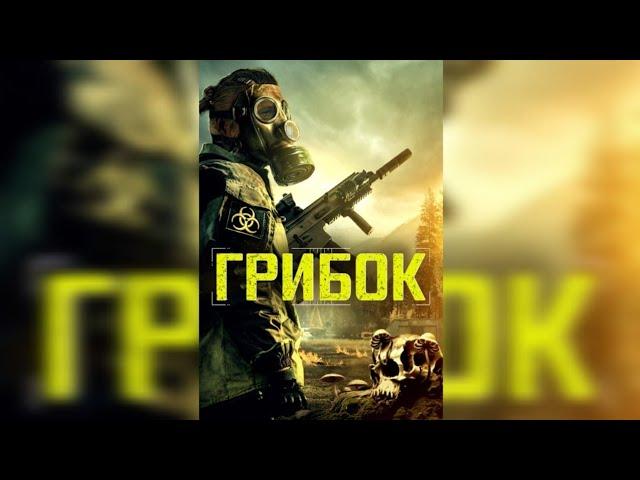 Постапокалипсис, Триллер, Эпидемия / Грибок / в хорошем качестве