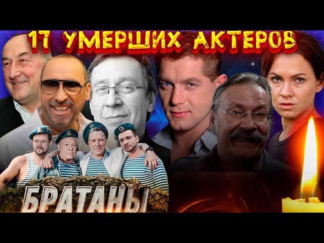 17 УМЕРШИХ АКТЕРОВ СЕРИАЛА "БРАТАНЫ"/ Причины ухода актеров из жизни// Сериал "Братаны"