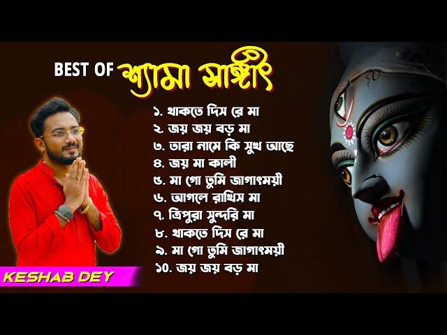 শ্যামা সঙ্গীত | Shyama Sangeet Playlist | Keshab Dey | Hit Devotional Songs | Jukebox