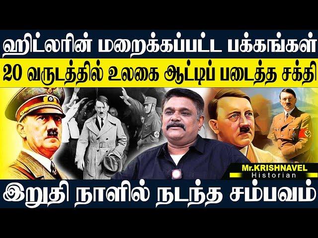 ஹிட்லரின் 35 வது வயதில் நடந்த சம்பவம்,மறைக்கப்பட்ட வரலாற்று உண்மைகள். KRISHNAVEL HITLER HISTORY