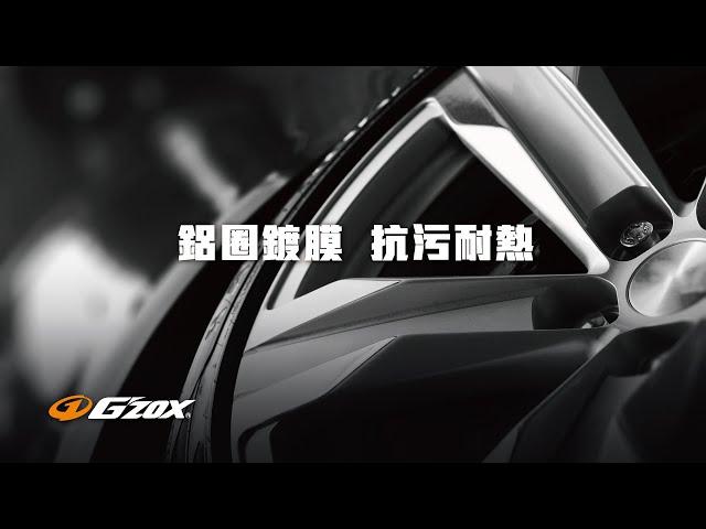 G'ZOX 鋁圈鍍膜