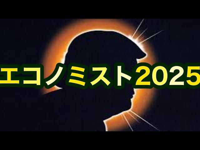 エコノミスト2025【予言か予測か予告か】トーキーの解釈。