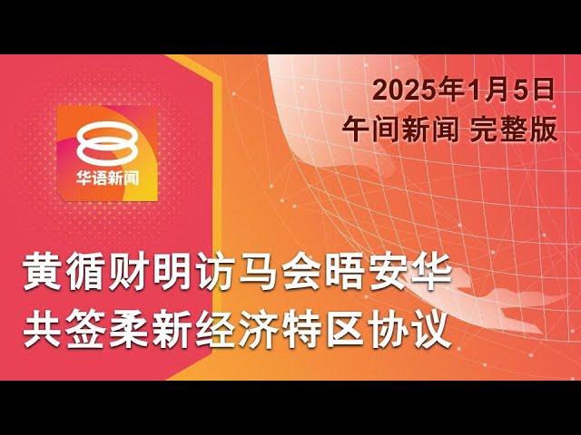 2025.01.05 八度空间午间新闻 ǁ 12:30PM 网络直播 【今日焦点】黄循访马签柔新特区协议 / 吉打大火毁13屋1人灼伤 / 吉打大火毁13屋1人灼伤