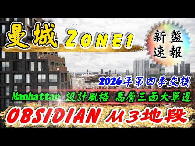 曼城 新盤｜OBSIDIAN｜曼城M3地段｜Greengate｜Manhattan計設風格｜Manchester Apartment Leasehold｜投資 英國物業｜樓交所直播室｜HKEXLIVE