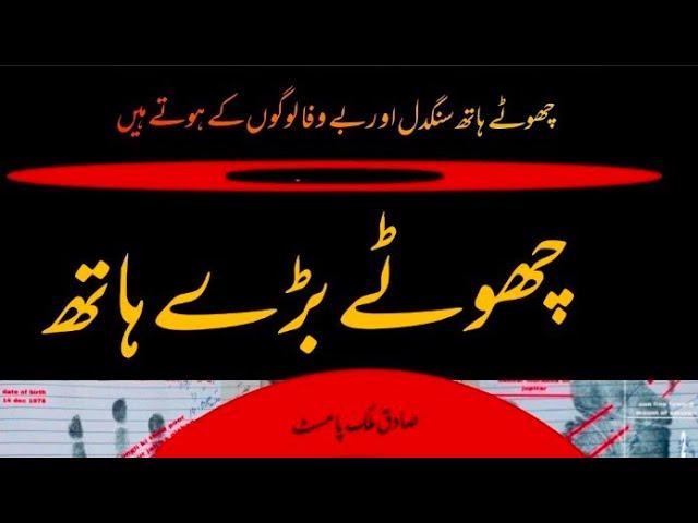 chootay haath sangdil aur baywafa loogoon k hootay hain ( Sadiq Malik Palmist #palmistry #astrology