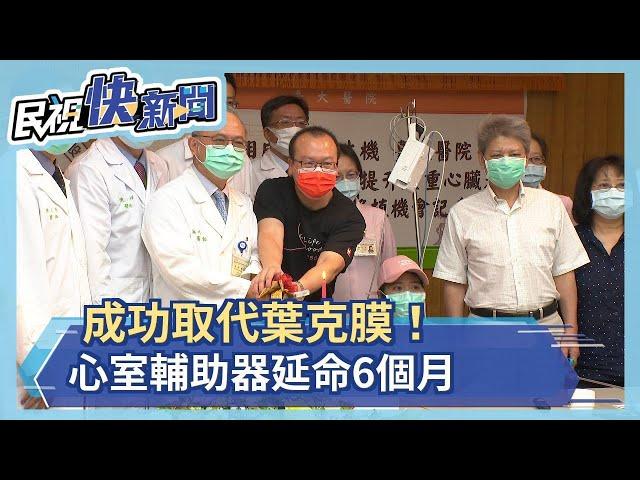 台大救命！心室輔助器成功取代葉克膜！延續6個月生命－民視新聞