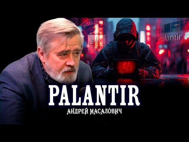 Palantir vs Силиконовая долина или сага о национальной безопасности | КиберДед Андрей Масалович