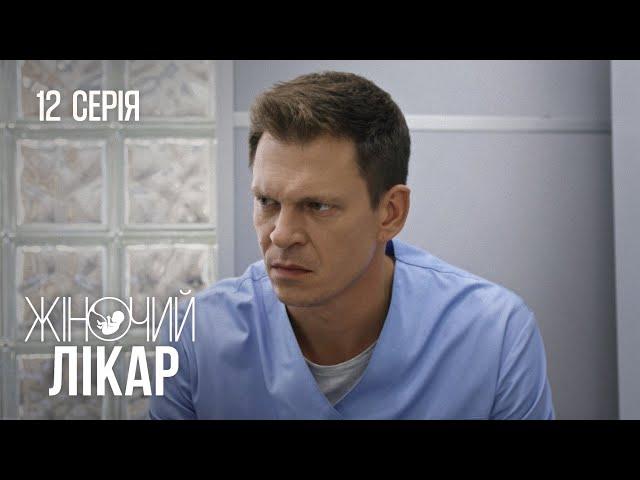 ЖІНОЧИЙ ЛІКАР. НОВЕ ЖИТТЯ. Серія 12. Драма. Мелодрама. Серіал про Лікарів.