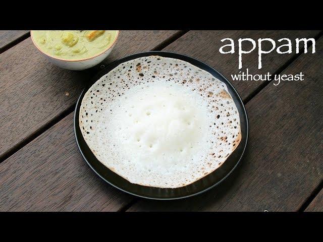 palappam recipe | appam recipe without yeast | kerala appam recipe