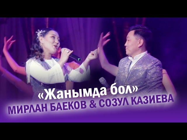 Мирлан Баеков, Созул Казиева - Жанымда бол / 2022