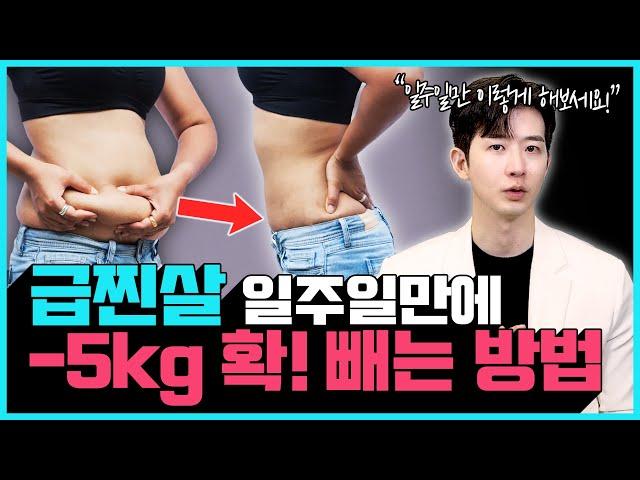 "7일만 따라해보세요" 급찐살, 7일만에 -5kg 날려버리는 다이어트 루틴!