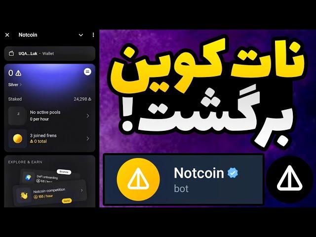 آموزش کامل فعال سازی بخش ماینینگ نات کوین / دریافت نات کوین از ربات نات کوین notcoin