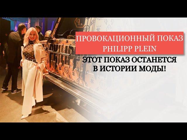 НЕДЕЛЯ МОДЫ В МИЛАНЕ 2020 | MFW 2020 | PHILIPP PLEIN I ФИЛИПП ПЛЕЙН