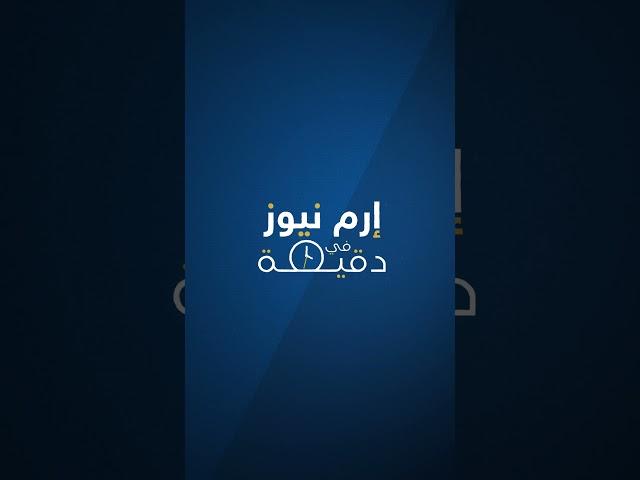 إرم نيوز في دقيقة.. الجيش السوداني يعلق مشاركته بمحادثات جدة