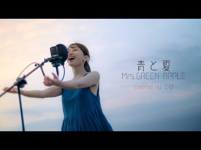 青と夏 / Mrs.GREEN APPLE を海で全力で歌ってみた。