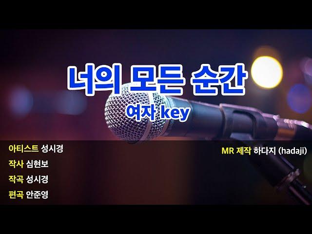 [노래방] 성시경 - 너의 모든 순간 Piano ver. MR (여key)