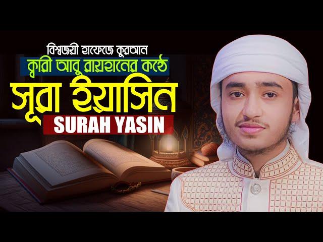 সূরা ইয়াসীন ক্বারী আবু রায়হান Surah Ya-Sin Qari Abu Rayhan Yasin