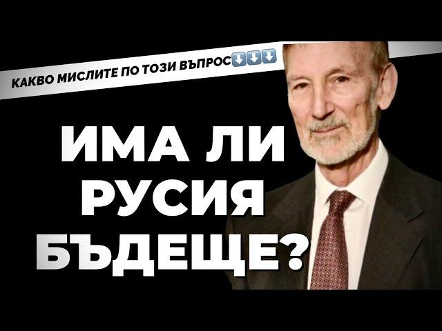 А има ли Америка бъдеще? Отговаря американецът д-р Гилбърт Доктороу - независим  анализатор / ЧАСТ 1