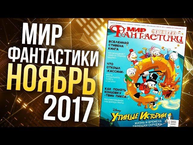 Журнал "Мир фантастики" - НОЯБРЬ 2017