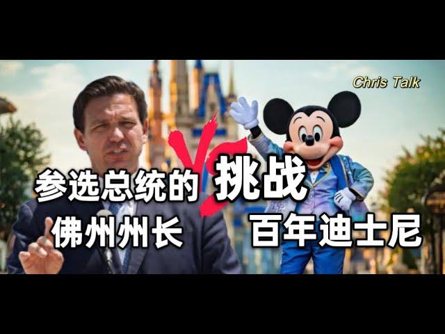 參選總統的佛州州長Ronald DeSantis挑戰百年迪士尼Disney