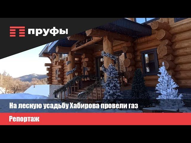 На лесную усадьбу Хабирова провели газ