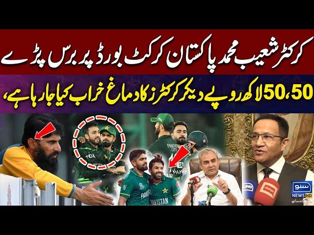 Cricketer Shoaib Muhammad lashed out at the Pakistan Cricket Board | Suno News HD