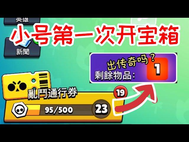 ［荒野亂鬥］Brawl Stars | 19个机会开宝箱！小号的第一次开宝箱，会不会中传奇？#139