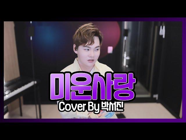 박서진 live 미운사랑(진미령)