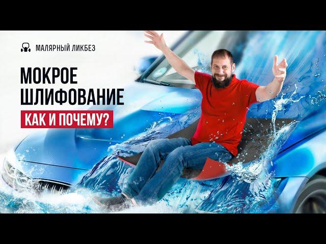 Мокрое шлифование: как и почему? #автомаляр #automobile #покраскаавто