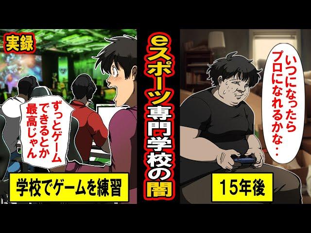 【実話】高額な学費とひどい学生‥プロゲーマーを育成する「eスポーツ専門学校」の闇