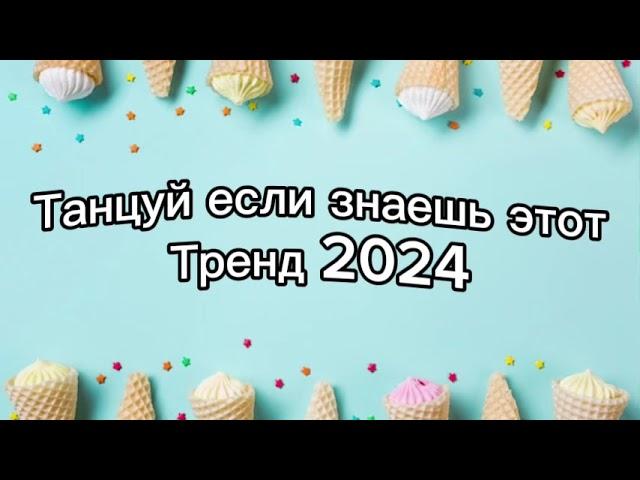 Танцуй если знаешь этот тренд 2️⃣0️⃣2️⃣4️⃣года ️