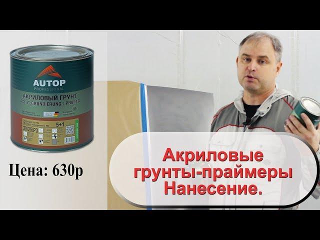 Акриловые грунты праймеры  Нанесение